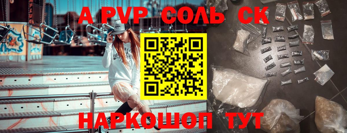 A-PVP Соль  что такое наркотик  Конаково  Вход с VPN  А ПВП мука 