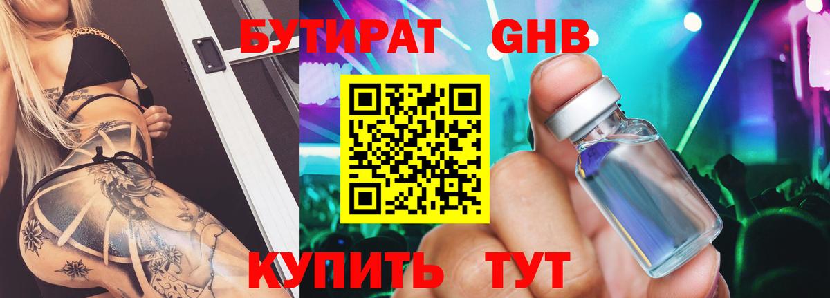 БУТИРАТ 99% Конаково