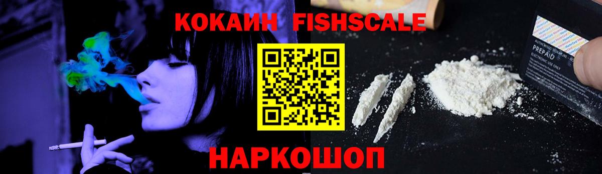 КОКАИН Fish Scale Конаково